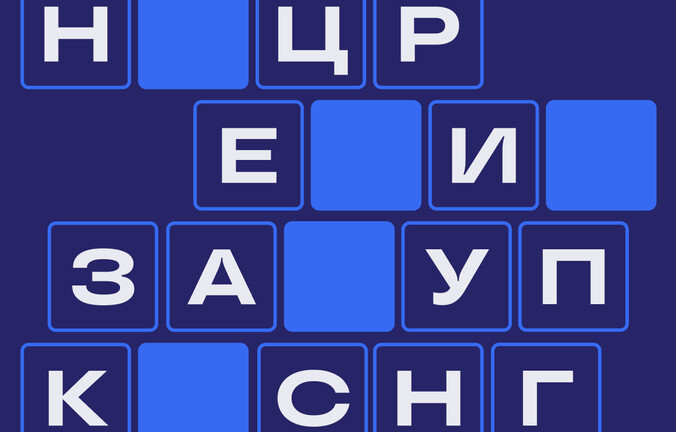 Нацрежим — слово 2025 года в закупках