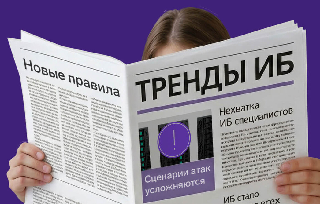 Итоги года в информационной безопасности: тренды 2025 и прогнозы на 2026