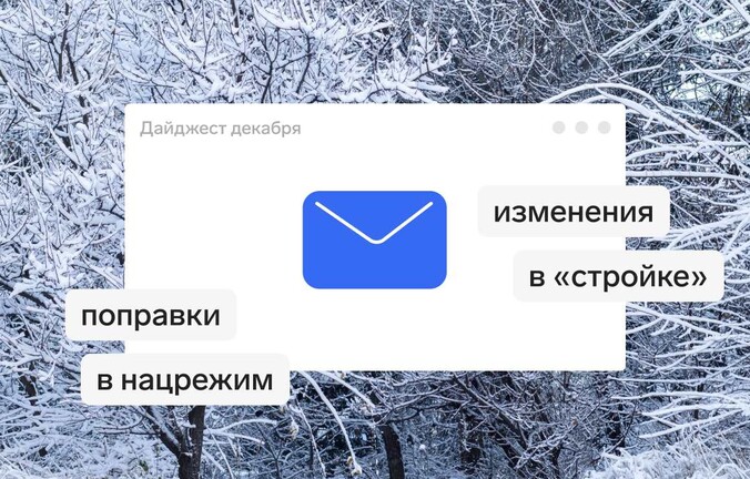 Что поменялось в закупках за декабрь 2025 года