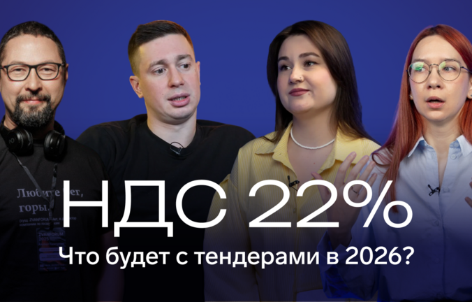 Налоговая реформа 2026: как работать с тендерами в новых условиях