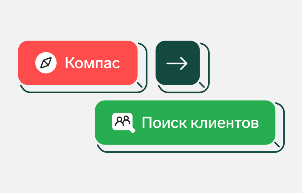 У Компаса новое имя — Поиск клиентов