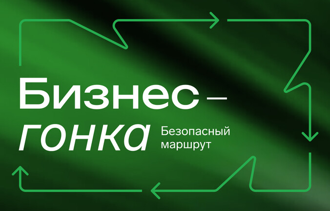 Бизнес гонка: Безопасный маршрут