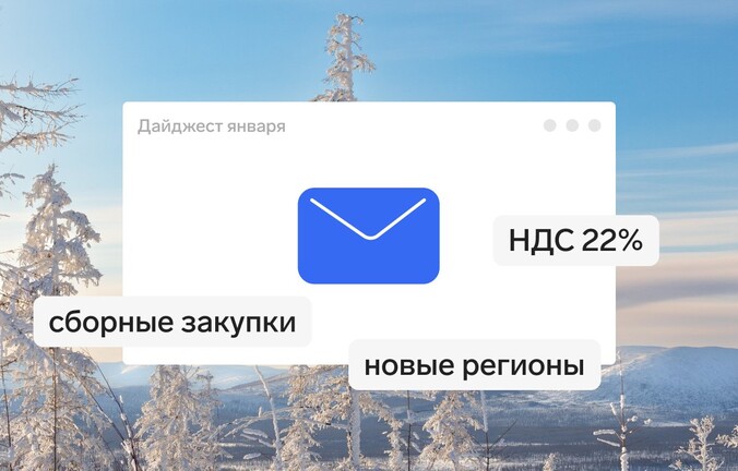 Что поменялось в закупках за январь 2026 года