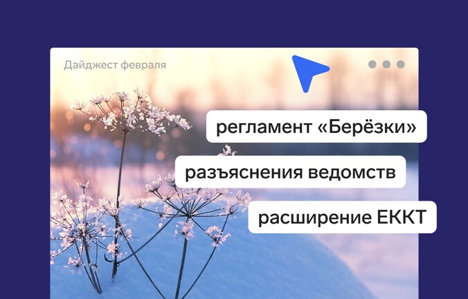 Что поменялось в закупках за февраль 2026 года