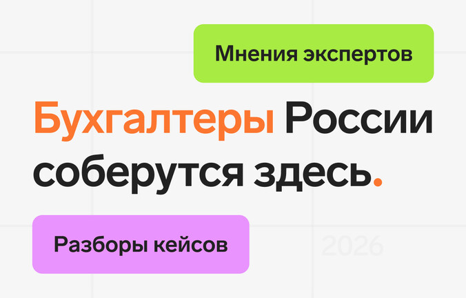 Практическая конференция «План бухгалтера»