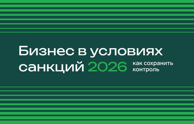 Бизнес в условиях санкций 2026
