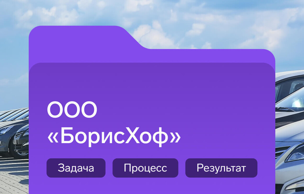 Кейс: БорисХоф защитили учетные записи сотрудников с помощью ID
