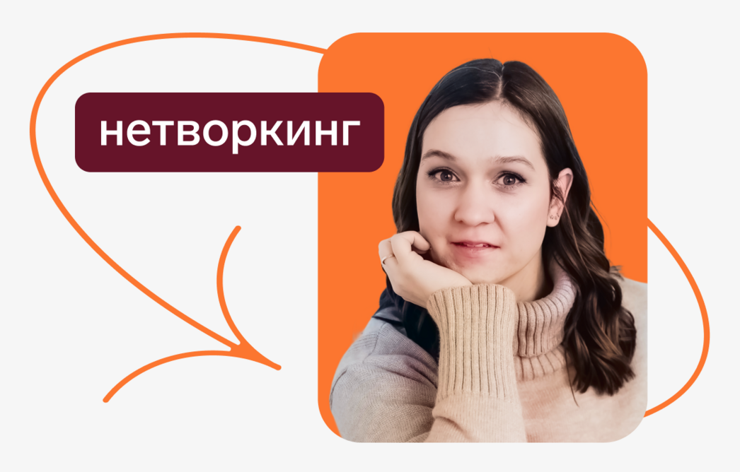 Что такое нетворкинг и как использовать его для карьерного роста