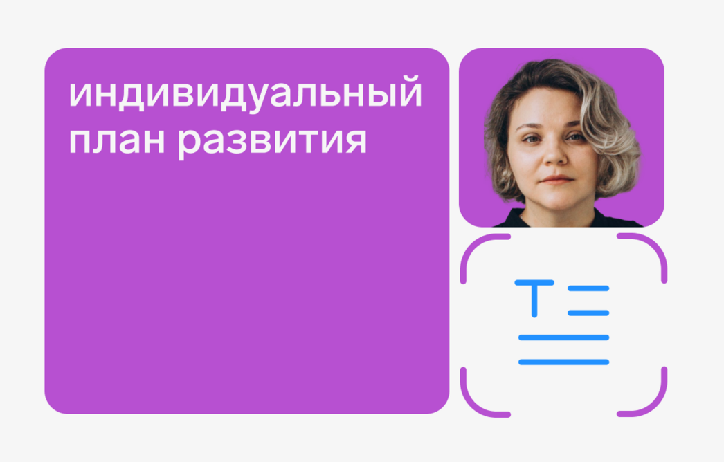 Как составить индивидуальный план развития: пошаговая инструкция с примерами