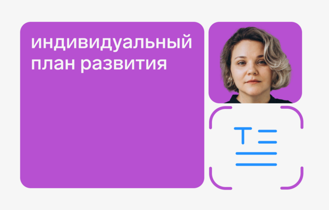 Как составить индивидуальный план развития: пошаговая инструкция с примерами
