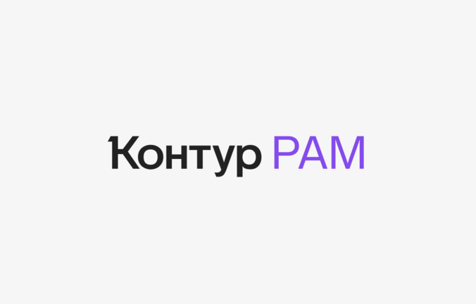 В сервисе PAM от Контур.Эгиды появились многодоменность, собственный RDP‑шлюз и гибкое управление доступами