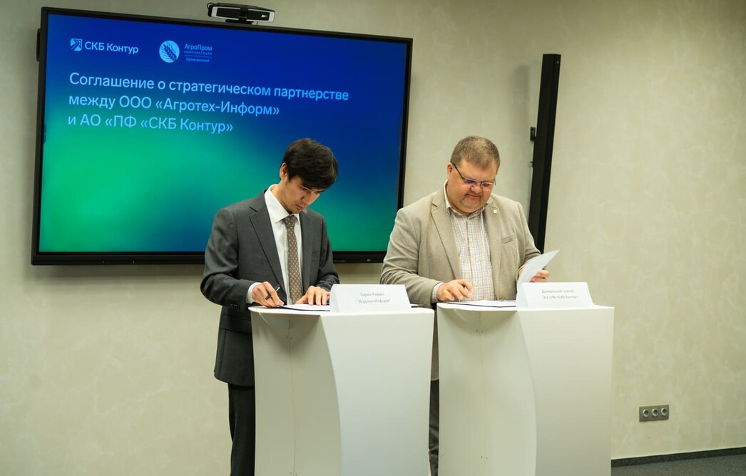 СКБ Контур и «Агропромкомлектация» договорились о сотрудничестве в области цифровой трансформации