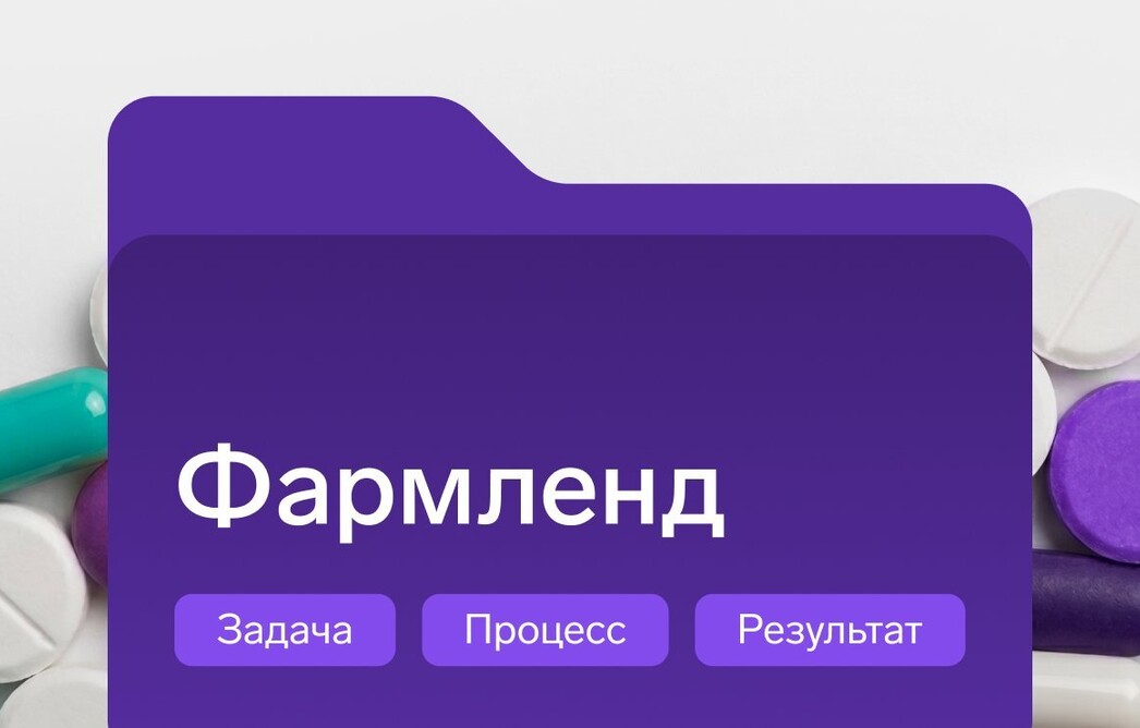 Кейс: защитили учетные записи удаленных сотрудников компании Фармленд