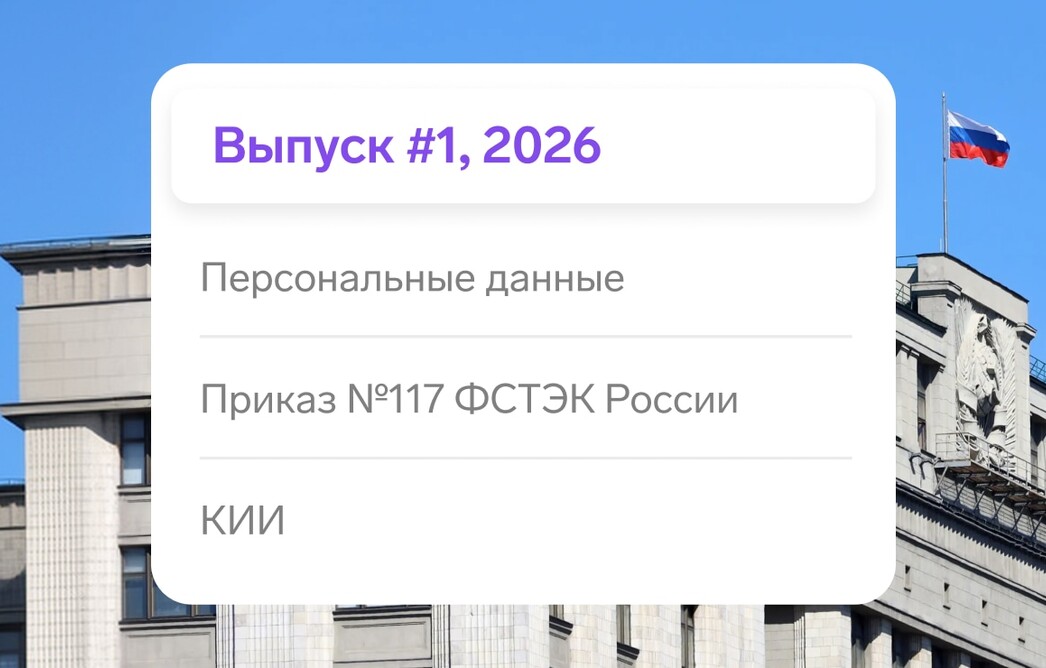 Дайджест требований регуляторов #1 2026