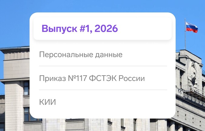 Дайджест требований регуляторов #1 2026