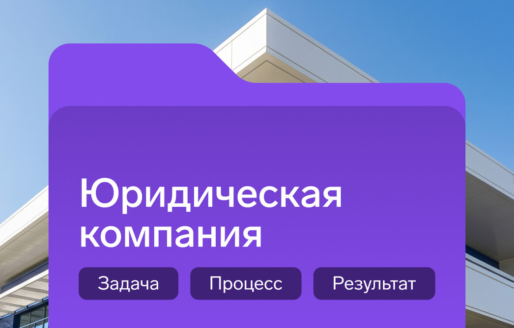 Кейс: помогли защитить персональные данные клиентов юридической компании