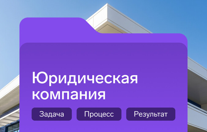 Кейс: помогли защитить персональные данные клиентов юридической компании