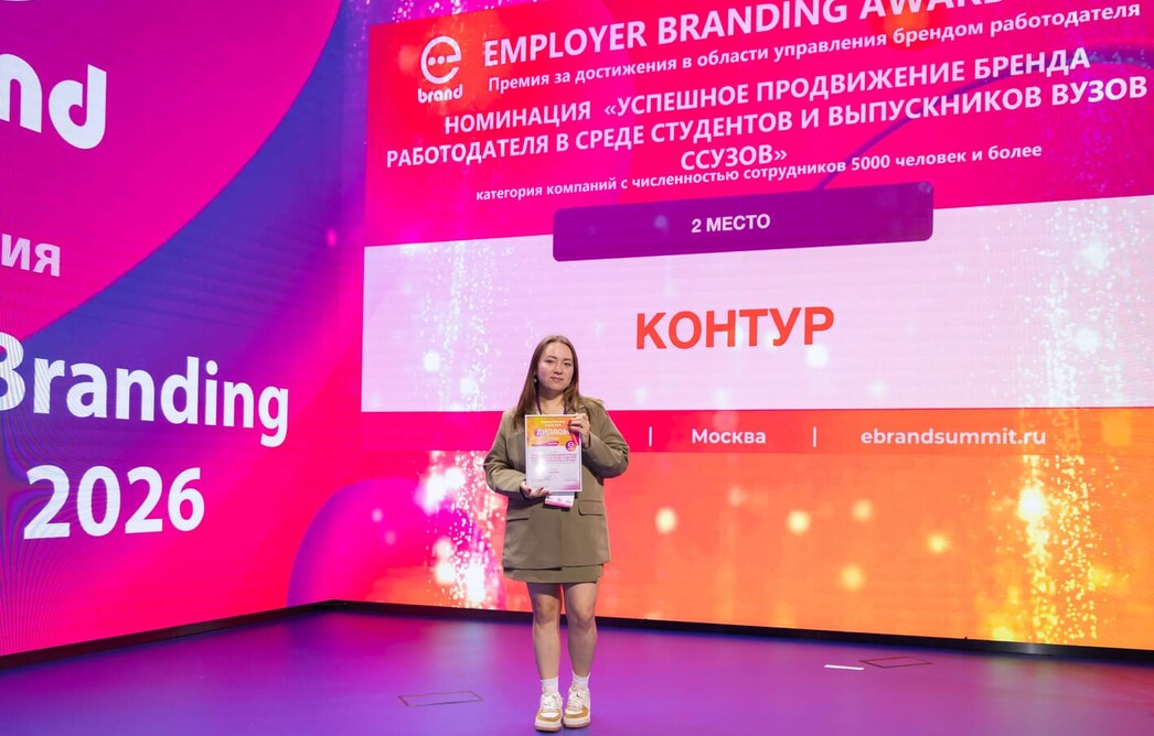 СКБ Контур получил две награды премии Employer Branding Awards 2026
