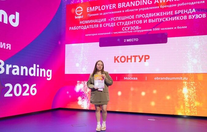 СКБ Контур получил две награды премии Employer Branding Awards 2026
