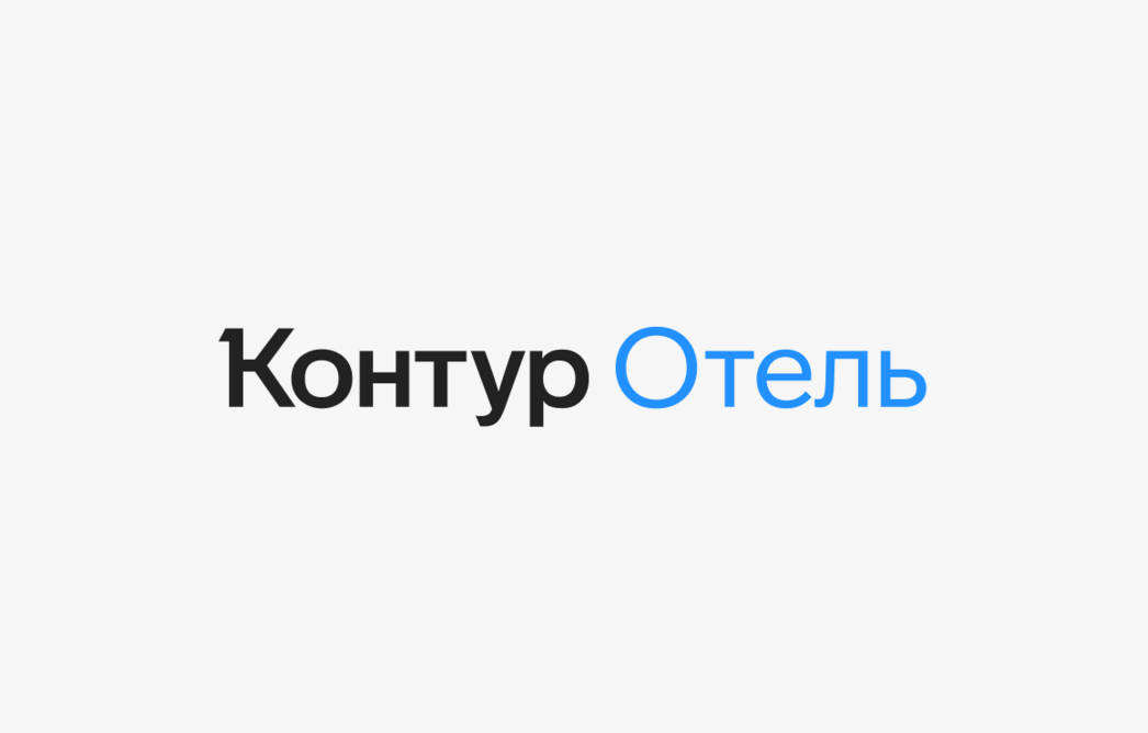 Контур.Отель обеспечит поддержку заселения гостей через MAX