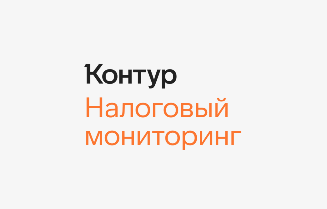 Контур помог «Русскому морю» перейти на налоговый мониторинг