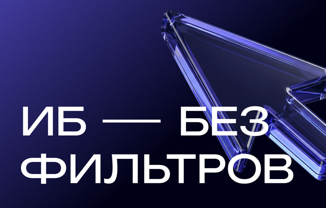 Онлайн-конференция про реальные боли ИБ-специалистов
