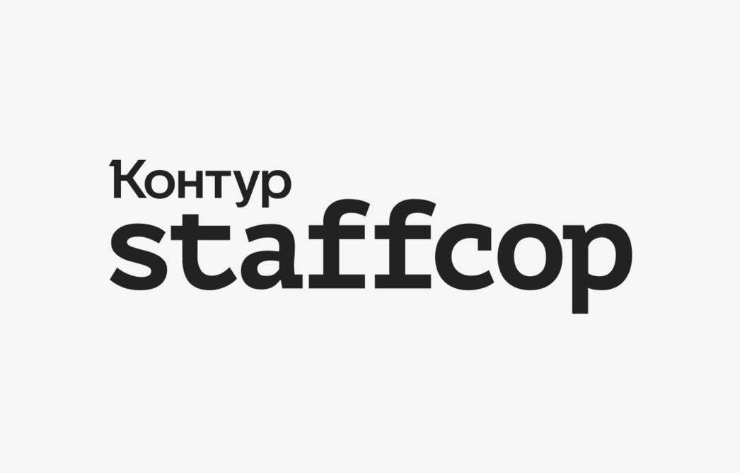 Staffcop расширил возможности расследования инцидентов в корпоративной среде