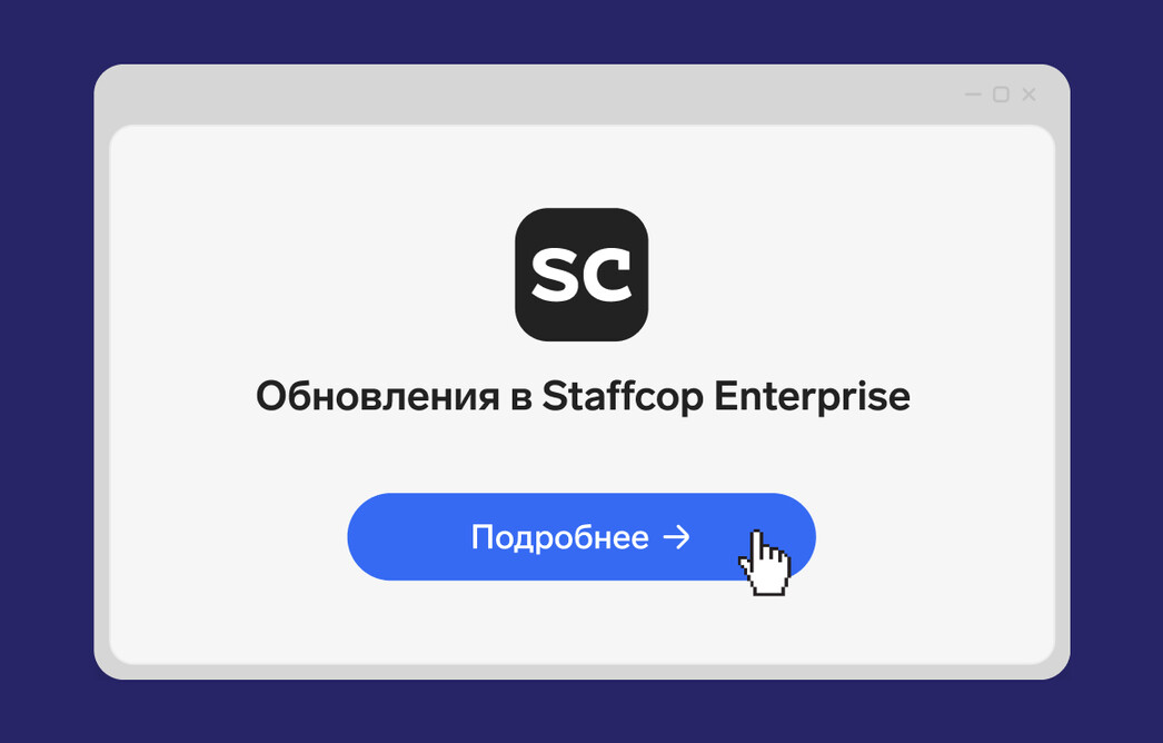Staffcop 5.8: защита от внутренних угроз для крупного бизнеса
