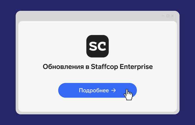 Staffcop 5.8: защита от внутренних угроз для крупного бизнеса