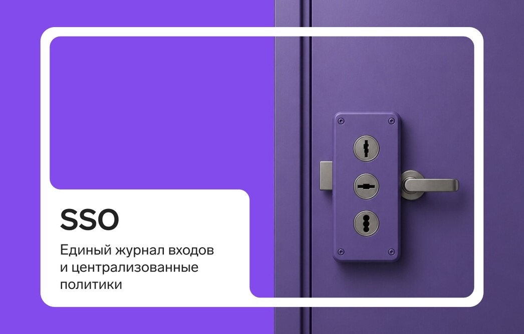 Как защитить доступ сотрудников к рабочим сервисам