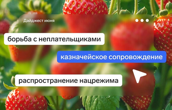 Что поменялось в закупках за июнь 2026 года