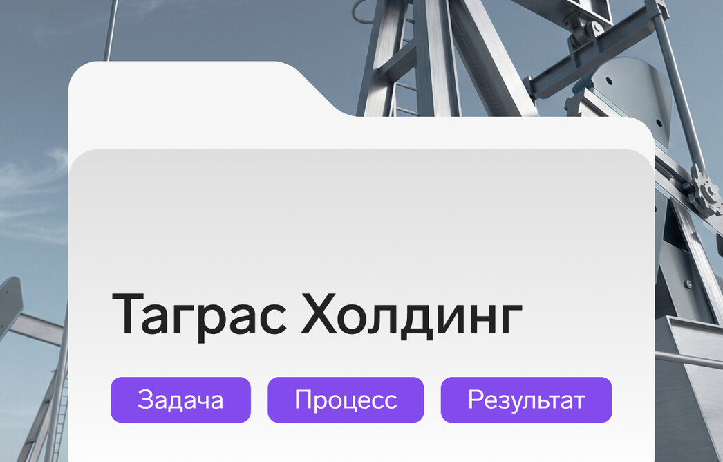 Кейс: защитили учетные записи сотрудников нефтяной компании
