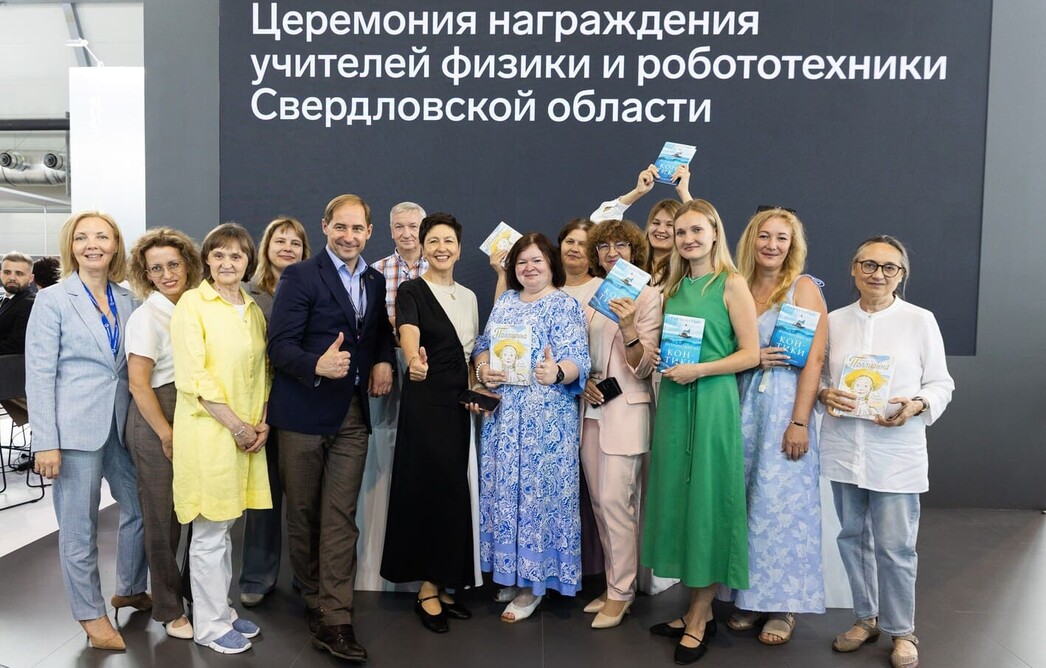 На ИННОПРОМ‑2026 наградили учителей физики и робототехники Свердловской области