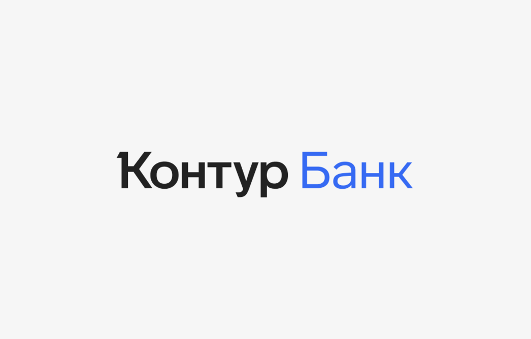 В Контур.Банке появился интернет-эквайринг для бизнеса