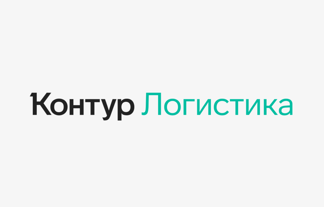 Сервис Логистика от Контур.Диадока запустил мобильную регистрацию для перевозчиков-ИП