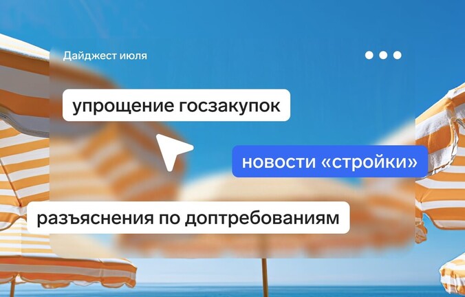 Госзакупки станут проще: главные новости за июль 2026 года