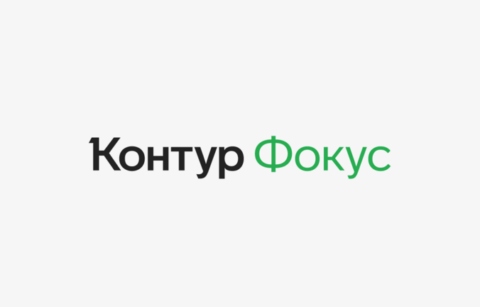 Контур.Фокус представил ИИ-анализ договоров