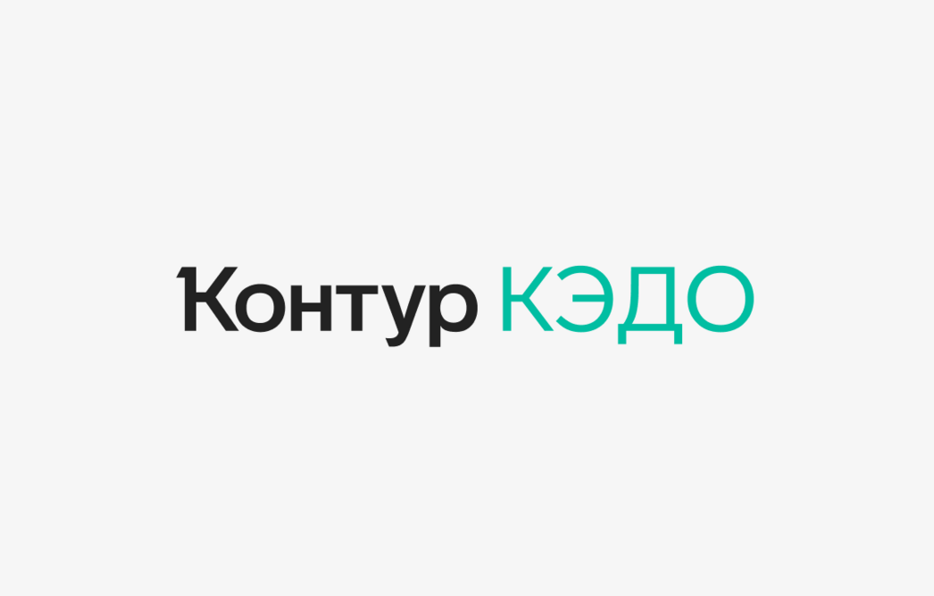 «РЖДстрой» на 40% сократил объем рутинной работы кадровиков благодаря КЭДО от Контур.Диадока