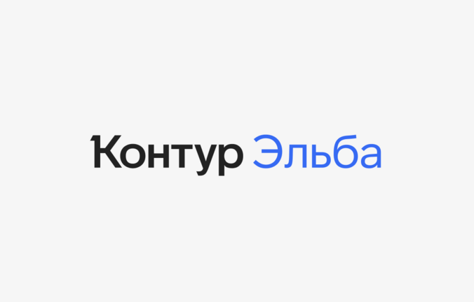 Контур.Эльба и Диадок представили интеграционное решение для защиты бизнеса от штрафов
