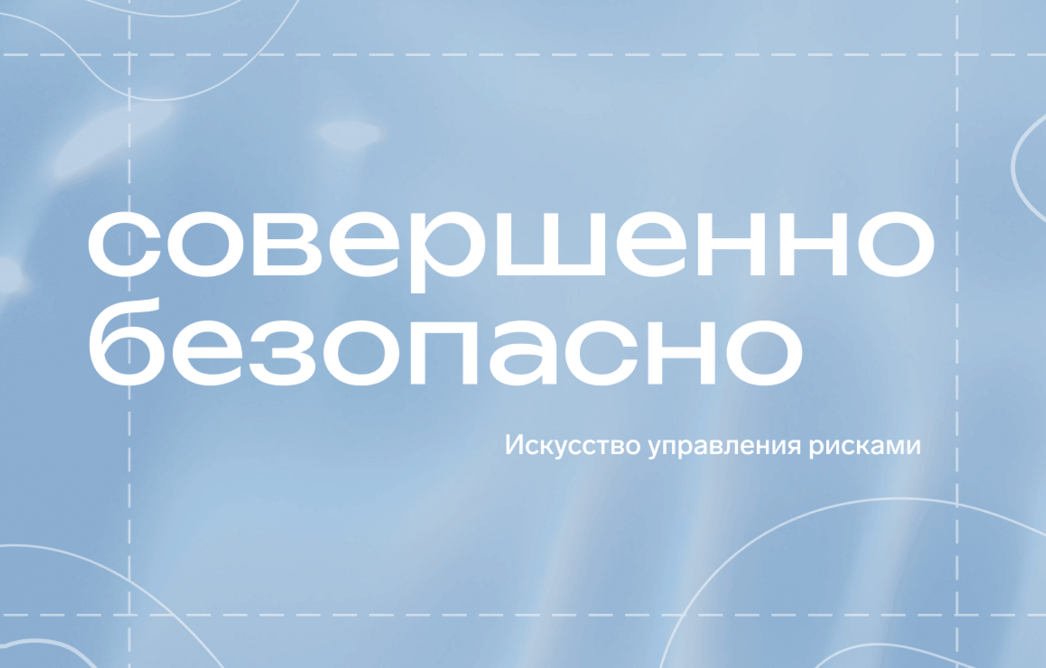 Онлайн-конференция «Совершенно безопасно 2026»