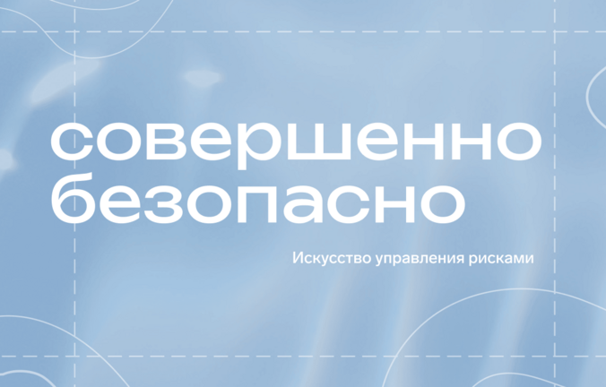Онлайн-конференция «Совершенно безопасно 2026»