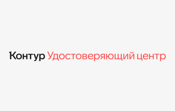 Контур помог бизнесу выпустить более 1,5 миллиона машиночитаемых доверенностей