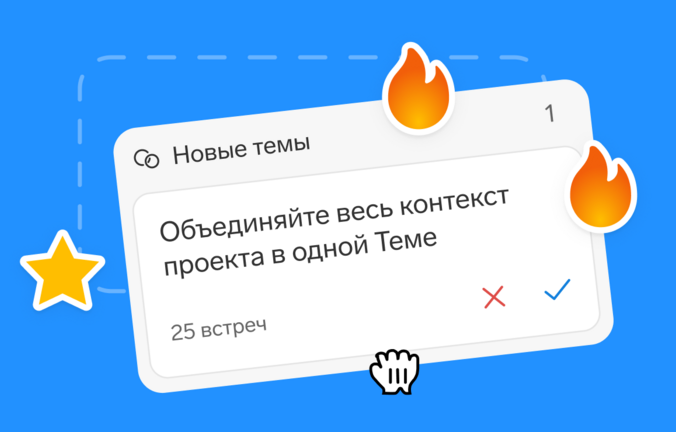 Контекст проекта под рукой: как новые возможности Толка экономят время команды