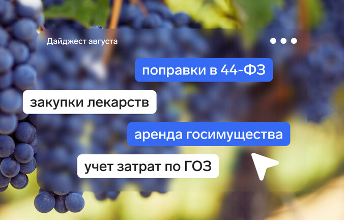 Новое в закупках к началу делового сезона