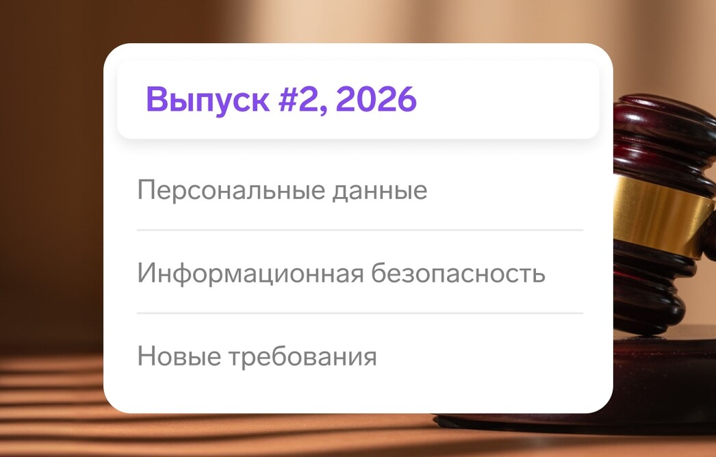 Дайджест требований регуляторов #2, 2026