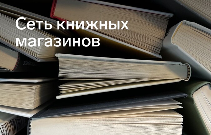 Защитили учетные записи книжной розничной сети