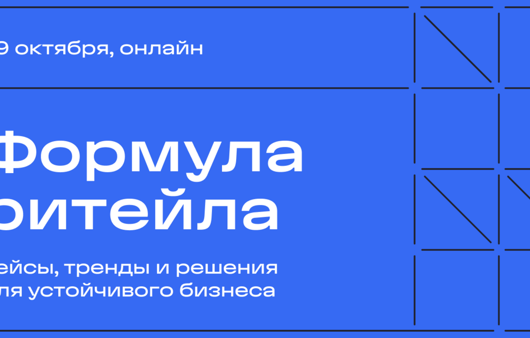 Открыта регистрация на онлайн-конференцию «Формула ритейла: слагаемые устойчивого бизнеса»