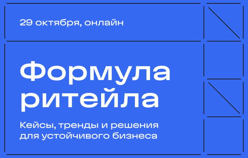 Открыта регистрация на онлайн-конференцию «Формула ритейла: слагаемые устойчивого бизнеса»