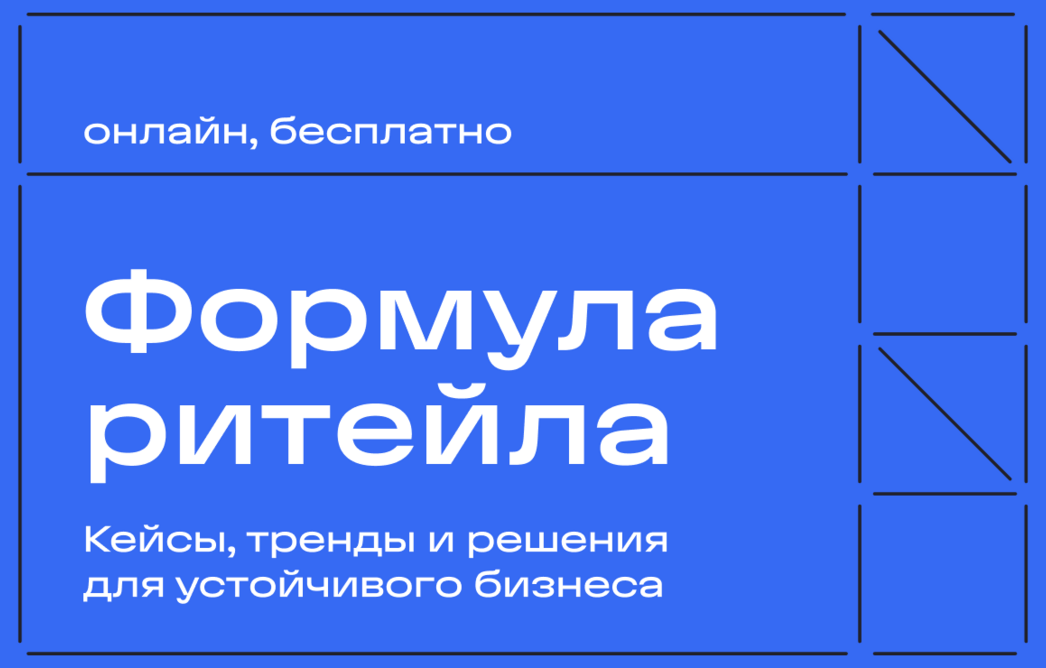 Открыта регистрация на онлайн-конференцию «Формула ритейла: слагаемые устойчивого бизнеса»
