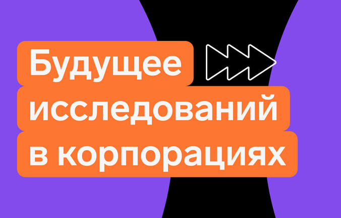 Будущее исследовательской функции в бизнесе: горизонт 2026–2036